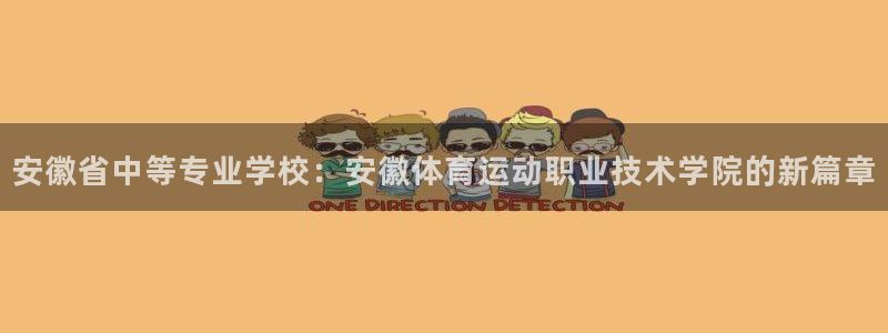 凯发官方正版app集团E.ON:安徽省中等专业学校:安徽体育